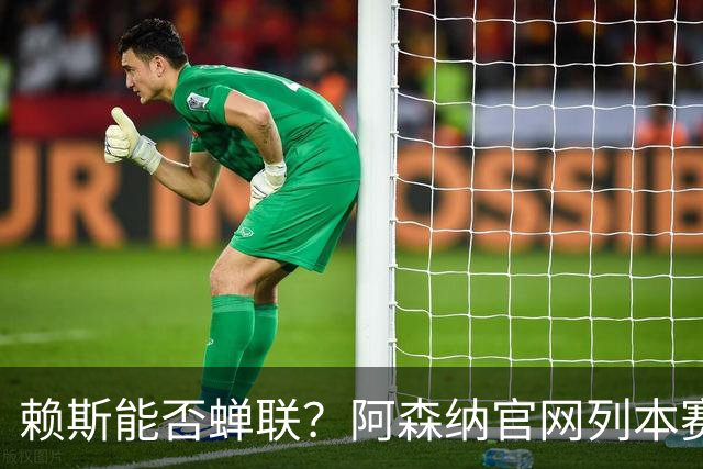 赖斯能否蝉联？阿森纳官网列本赛季MVP的12人候选，球迷投票决出