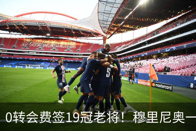 0转会费签19冠老将！穆里尼奥一个电话签下曼城巨星，皇马赚麻了